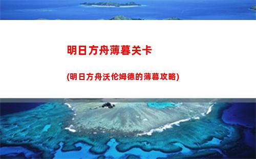 明日方舟雏(明日方舟下载官网)