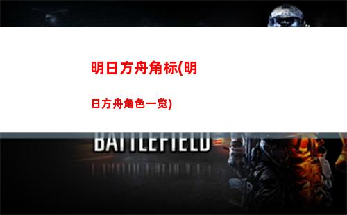 明日方舟拘束(明日方舟剧情整理)