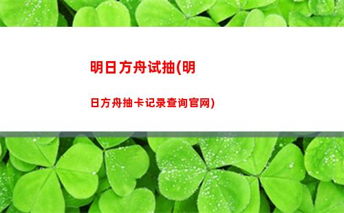 明日方舟太难(明日方舟太难怎么办)