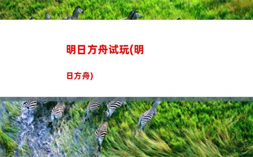 明日方舟哞(明日方舟哞和古米)