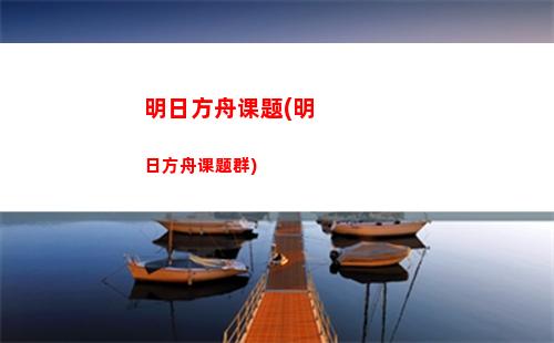 明日方舟关西(明日方舟官网入口)