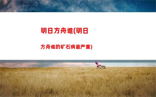 明日方舟无限生命版(明日方舟生命流简谱)
