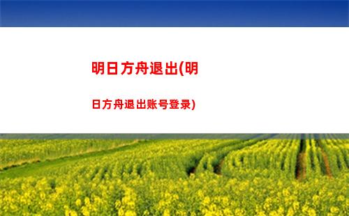 明日方舟深(明日方舟深海猎人干员有哪些)
