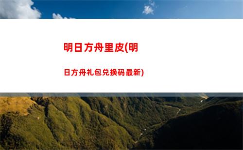 明日方舟雷母(明日方舟中雷蒂亚怎么获得)
