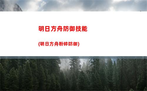 明日方舟辅助软件(明日方舟辅助软件有哪些)