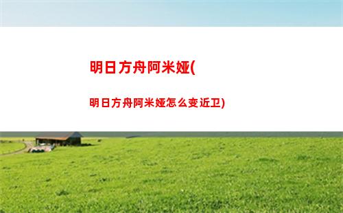 明日方舟初红(明日方舟攒抽计算器网页版)