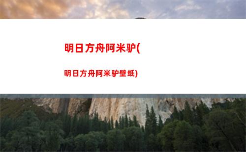 明日方舟倍数(明日方舟周边官网)