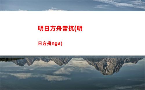 明日方舟改名(明日方舟改名会改编号吗)