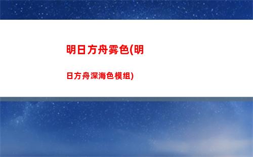 明日方舟全新(明日方舟全新装置最佳掉落)