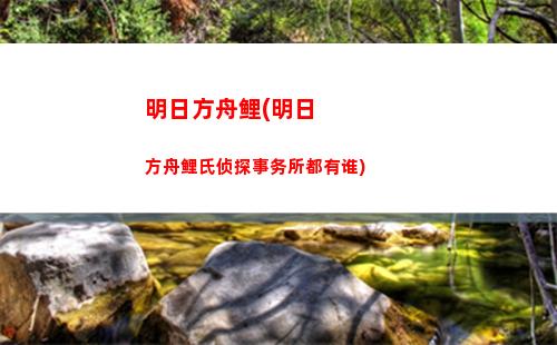 明日方舟礼包码兑换(明日方舟礼包码兑换入口官网)