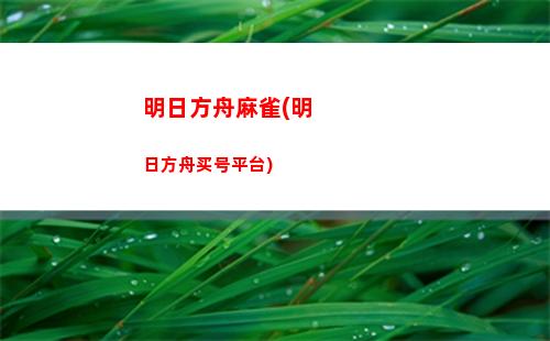 明日方舟书(明日方舟书信零落)