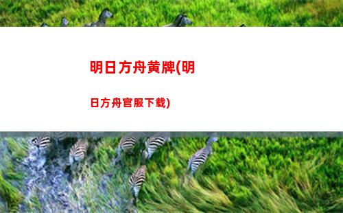 明日方舟栏杆(明日方舟礼包兑换码永久有效)