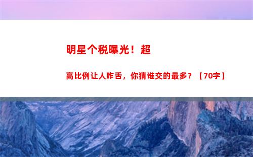 享受个税优惠，了解大额比例！