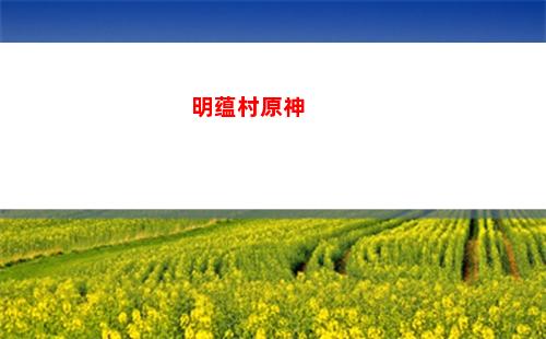 欧神诺原石