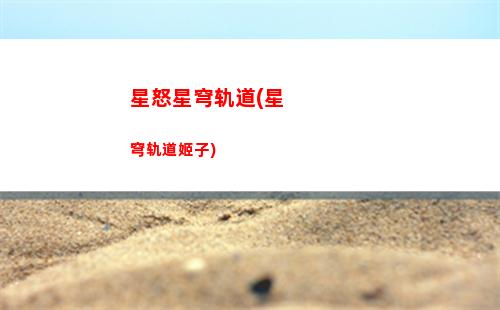 崩坏星穹轨道新人(崩坏 星穹铁道)