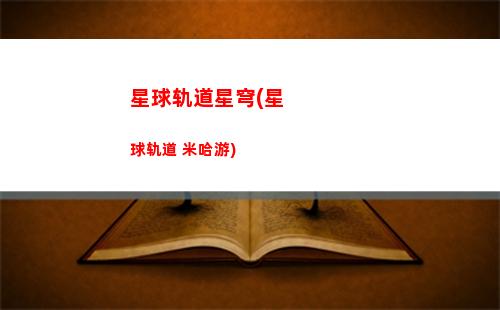 星穹轨道最强战力排行(星穹轨道最强阵容)