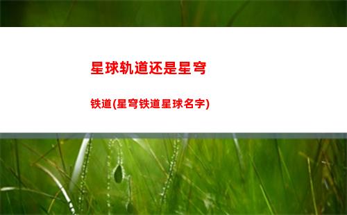 星穹轨道总换码(星穹铁道)