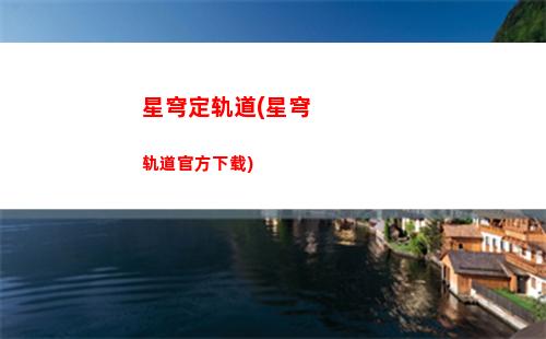 星穹轨道晋升(星穹轨道b服下载)
