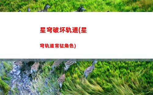 星穹轨道主角怎么专职(星穹轨道官服)