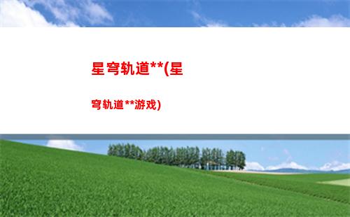 星穹轨道彩蛋(星穹铁道电话彩蛋)