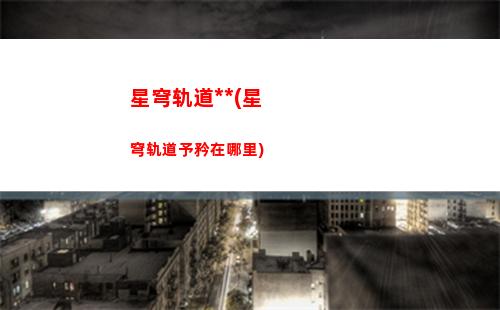 星穹轨道隐藏支线(崩坏星穹轨道隐藏任务)