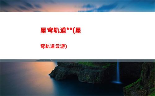 星穹轨道角色保底互通吗(星穹轨道保底机制)