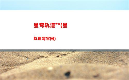 星穹轨道网名(星穹铁道网名)