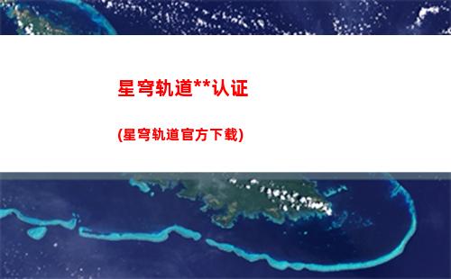 星穹轨道配对出站顺序(星穹轨道主角配对)