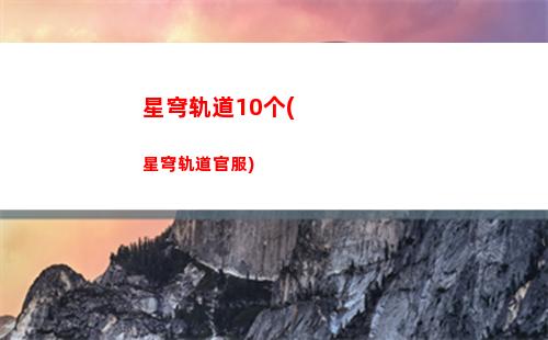 崩坏星穹轨道佩佩(崩坏星穹轨道隐藏任务)
