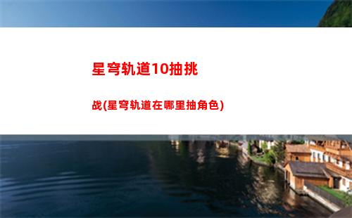 星穹轨道宝箱多少个(穹星轨道)