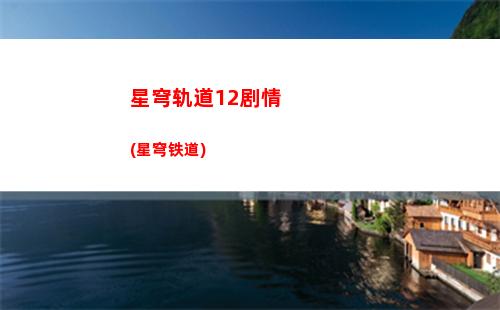 星穹轨道常驻(星穹轨道常驻强度)