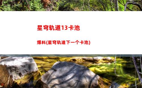 星穹轨道大小月卡(星穹铁道大月卡值得买吗)