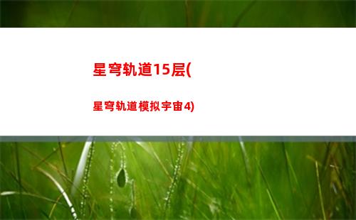 星穹轨道宝藏图(星穹轨道b服下载)