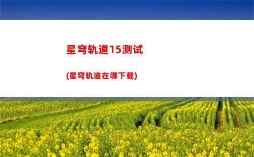 崩坏星穹轨道头像(崩坏轨道星穹)