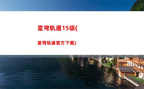 崩坏星穹轨道胡桃(崩坏星穹轨道人物)
