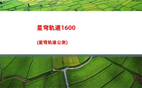星穹轨道概率(星穹轨道75抽会加概率吗)