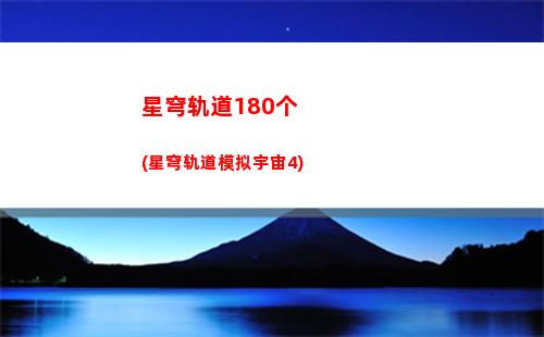 星穹轨道丰绕(星穹铁道下载链接)