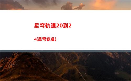 星穹轨道白露封面(星穹轨道白露怎么样)