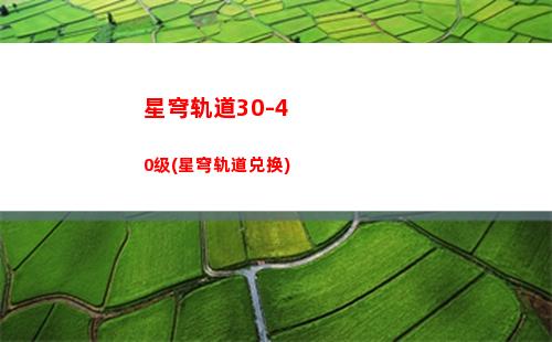 星穹轨道沉浸器在哪(星穹轨道下载官服)