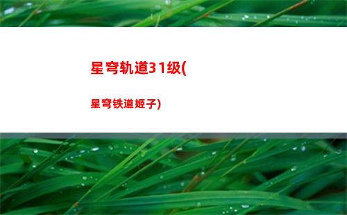 星穹轨道繁星璀璨(星轨道穹官网)