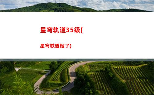 崩坏星穹轨道后续人物(崩坏星球轨道官服下载)