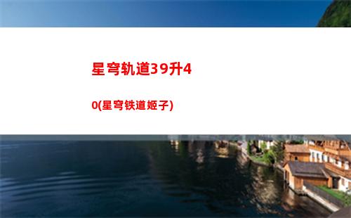 星穹轨道的星核是啥(星穹铁道)