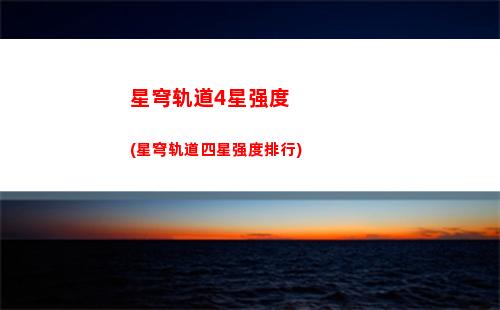 星穹轨道画风算日式(星穹轨道算开放世界吗)