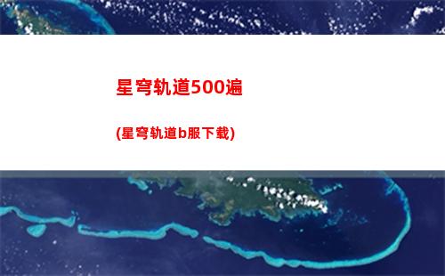 崩坏星穹轨道繁星(崩坏星穹轨道隐藏任务)
