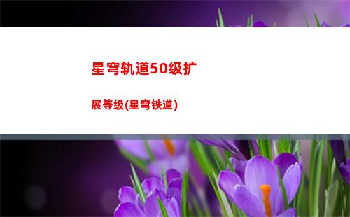 星穹轨道抽哪个合适(星穹轨道官服)