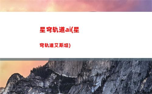触发彩蛋星穹轨道(星穹轨道不上车彩蛋)