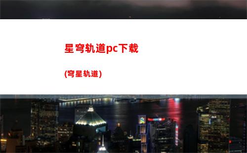 崩坏星穹轨道矿车(崩坏星穹轨道矿车零件在哪)