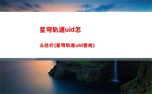 星穹轨道抽什么好(星穹轨道云游)