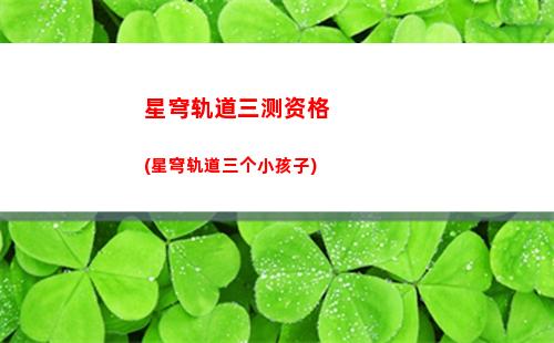 星穹轨道神秘的女子(星穹轨道下载官服)