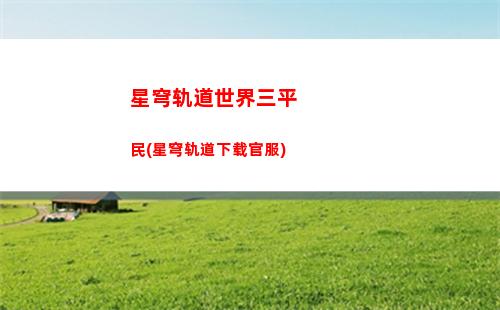 星穹轨道青雀光锥(星穹轨道列车)